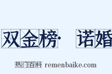 双金榜·诺婚是什么意思的图片